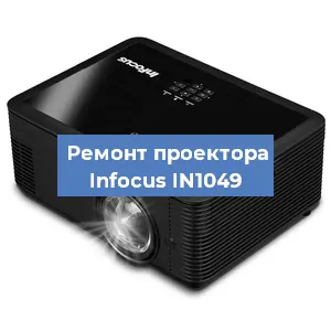Замена проектора Infocus IN1049 в Перми